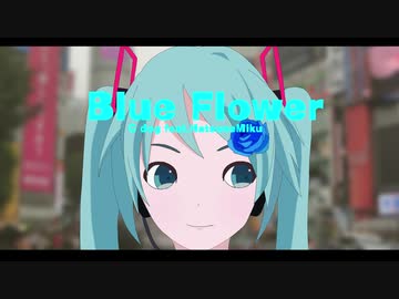 Blue Flower feat.初音ミク【original song】