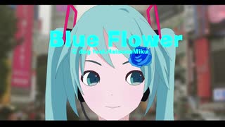 Blue Flower feat.初音ミク【original song】