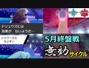 シーズン6終盤戦！「ドリュウズ」&「シャワーズ」でラプラスに抗う！　～1日20分！「スキマ」ポケモン学習　#50～ 【ポケモン剣盾】