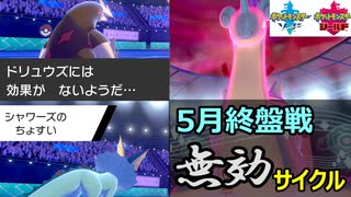 シーズン6終盤戦！「ドリュウズ」&「シャワーズ」でラプラスに抗う！　～1日20分！「スキマ」ポケモン学習　#50～ 【ポケモン剣盾】