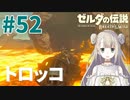 #52【ゼルダの伝説ブレスオブザワイルド】蟹のほこら【女性実況】