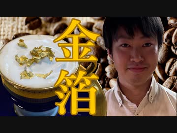 こじまらごもういっぱい　ゴールドコーヒー編