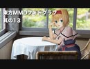 【東方MMD】霊夢や鈴瑚たちの日常風景【MMDフォトグラフ】