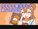 全員集合！　結城友奈は勇者である　花結いのきらめき実況プレイpart804