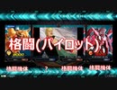 【EXVS2】メーデー！：グフイグナイテッド　パイロットはボナン