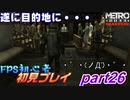 【ゆっくり】FPS初心者のメトロ2033リダックス＃26【初見】
