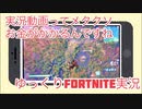 【Fortnite】機材無くても実況動画は作れる【ゆっくり実況】