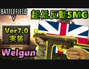 【BF5/Ver7.0】新SMGが無反動＆お手軽過ぎる神武器だった件【PS4/バトルフィールド５/アデルゲームズ/AdeleGames】