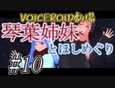 【琴葉姉妹とほしめぐり】第十夜・琴葉葵と星巡りの旅【まとめ】