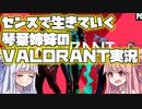【VALORANT】センスで生きていく【VOICEROID実況】