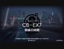 【アークナイツ】CB-EX7 簡易補給所なし