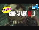 【ドM女の】バイオハザードRE:3 ビンビン絶叫プレイ part4