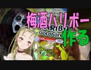 【Ｂ級ホラーハウス】でろでろクッキング「梅酒ハリボー編」