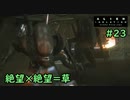 【実況】不完全生物が悪夢を見るために再び挑む PART23【エイリアン】