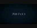 【MMDツイステ】プロトディスコ【ジャミル・バイパー】