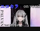 【ニコカラ】生まれきってしまった【on vocal】