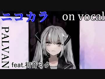 【ニコカラ】生まれきってしまった【on vocal】