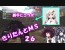 【バトオペ2】きりたんとMS_26【勝手にコラボ】