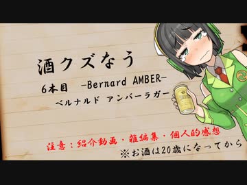 酒クズなう　6本目【酒動画】
