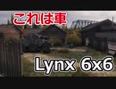 【wot:ゆっくり実況】終末タンカーで行く#5 山岳路トレッキング〈lynx 6x6〉