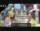 【DQ11S】ボウヤだからさ・・・【#21】