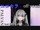 【ニコカラ】生まれきってしまった【off vocal】