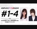 【ゲスト古賀葵/小原好美】アニプレックス NEXT RADIO #1-4　2020年6月5日