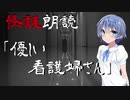 【CeVIO朗読】怪談「優しい看護婦さん」【怖い話・不思議な話・都市伝説・人怖・実話怪談・恐怖体験】