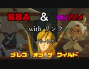 【実況】BBAにモテてもなあ....「ゼルダの伝説　ブレスオブザワイルド」パート５