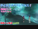 □■テイルズオブグレイセスfをマルチプレイ実況 part92【姉弟＋ａ実況】