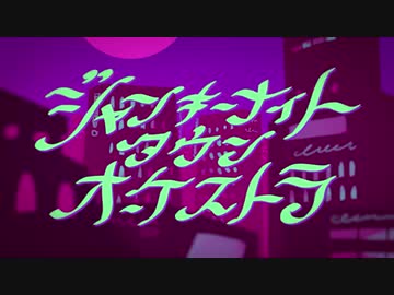 【ジャンキーナイトタウンオーケストラ】歌ってみた