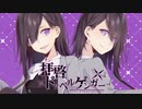 原キーで[拝啓ドッペルゲンガー]歌ってみたbyかめ公