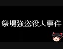 【ゆっくり朗読】ゆっくりさんと日本事件簿 その227