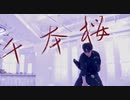 【初編集！！】千本桜【踊ってみた】