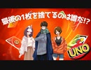 【UNO】最後の1枚を捨てるのは誰だ!?【ふらっとシェア】