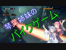 【TrialsRising】琴葉姉妹がバイクゲーで姉を吹き飛ばすようです #3