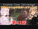 【Kingdom Come: Deliverance】紲星あかりの中世ボヘミア一人旅 第41話【Hardcore Mode】