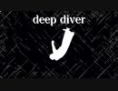 春奏 / deep diver feat. 初音ミク(Remastering)