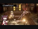 ＃20 きりたん実況によるポンコツプレイ【CodeVein】
