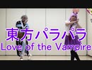 【東方パラパラ】Love of the Vampire