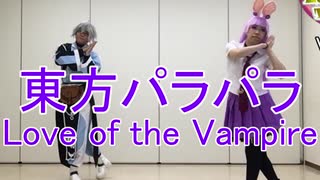 【東方パラパラ】Love of the Vampire