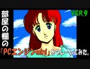 部屋の棚の「PCエンジンmini(イース海外版)」をプレーしてみた。VER.9