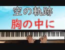「胸の中に」:空の軌跡 on Piano
