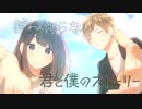 【全力で】君と僕のストーリー 歌ってみた／白未るく