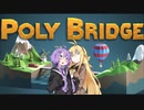 【VOICEROID実況】弦巻マキのPoly Bridge2