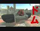 TerraTech(テラテック) ゲーム実況 Part 9 ユニット紹介 ドムとか