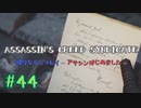 #44  Assassin's Creed Syndicate喋りながらプレイ～アサシンはじめました