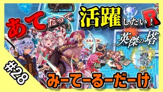 【千年戦争アイギス】あてだって活躍したい！R 英傑の塔 第28階層＠90100 pt