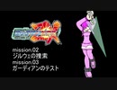ガーディアンゆかりん mission.02 & 03【ロックマンZX】