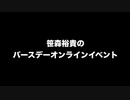 笹森裕貴バースデーオンラインイベントお知らせ